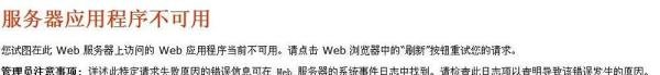 iis运行.net出现“服务器应用程序不可用”