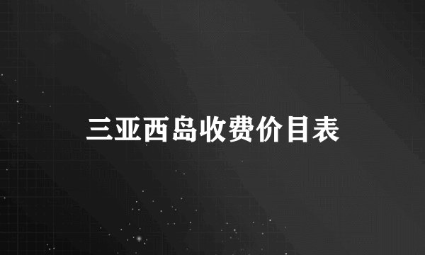 三亚西岛收费价目表