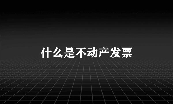 什么是不动产发票