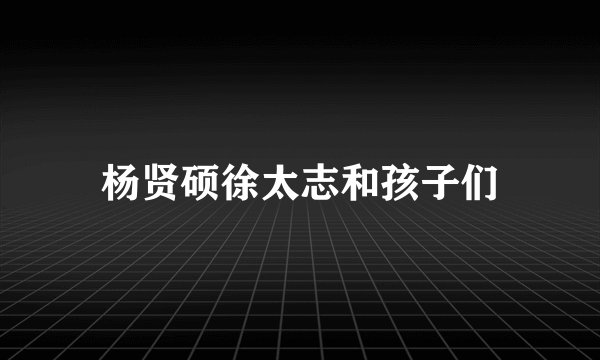 杨贤硕徐太志和孩子们