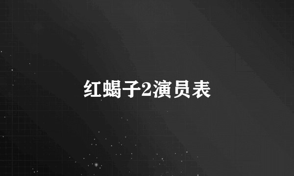 红蝎子2演员表