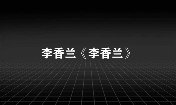 李香兰《李香兰》