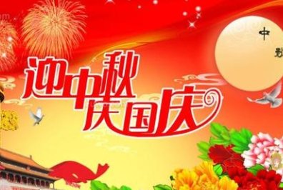 中秋与国庆同一天的祝福语