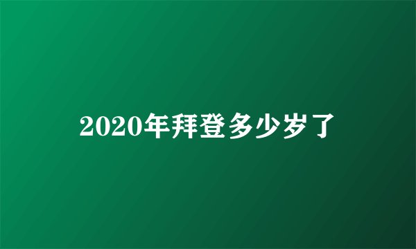 2020年拜登多少岁了