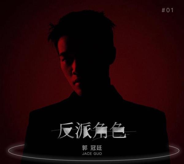 单曲《反派角色》全网上线 薛之谦旗下首位出道新人郭冠廷到底是谁？
