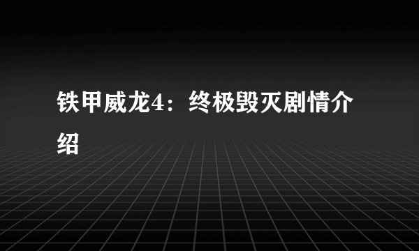铁甲威龙4：终极毁灭剧情介绍