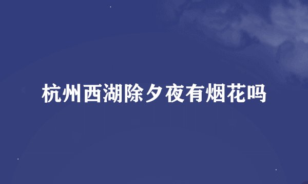杭州西湖除夕夜有烟花吗