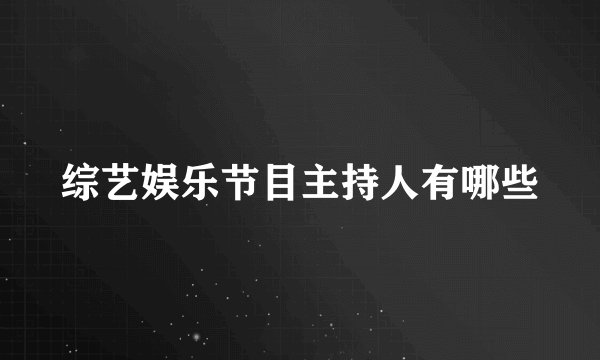 综艺娱乐节目主持人有哪些