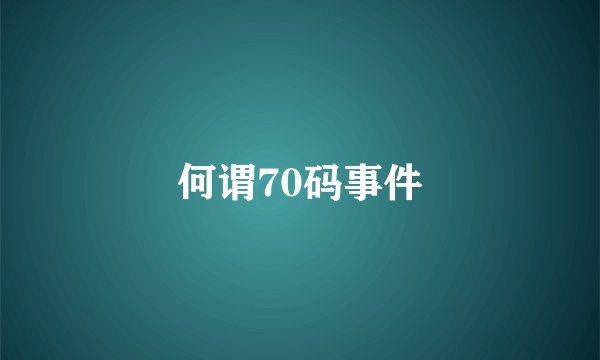 何谓70码事件