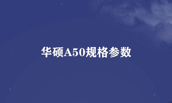 华硕A50规格参数
