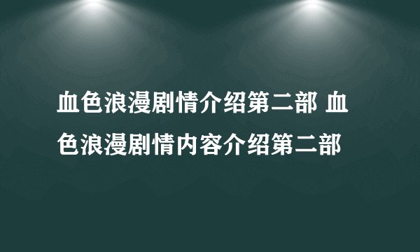 血色浪漫剧情介绍第二部 血色浪漫剧情内容介绍第二部