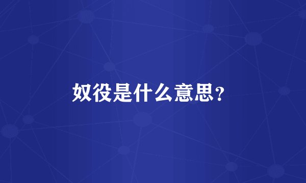 奴役是什么意思？