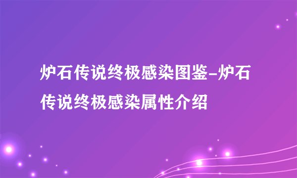 炉石传说终极感染图鉴-炉石传说终极感染属性介绍
