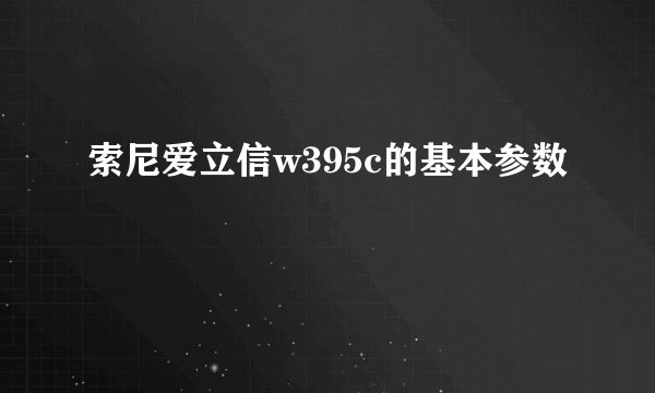 索尼爱立信w395c的基本参数