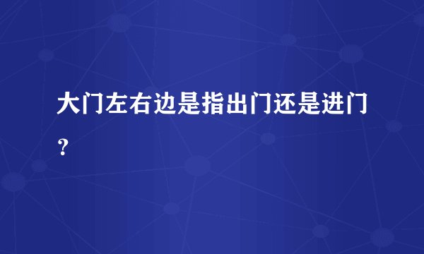 大门左右边是指出门还是进门？