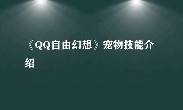 《QQ自由幻想》宠物技能介绍