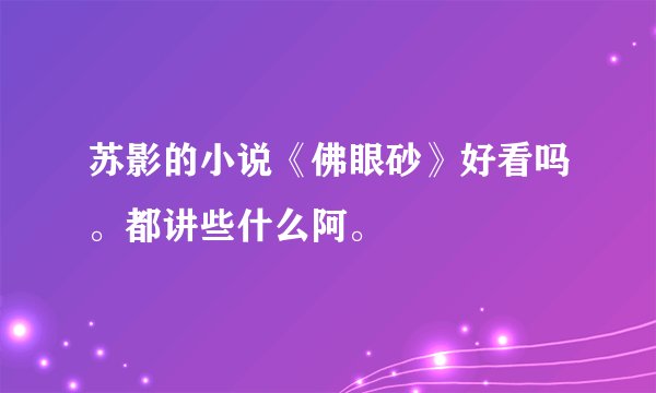苏影的小说《佛眼砂》好看吗。都讲些什么阿。