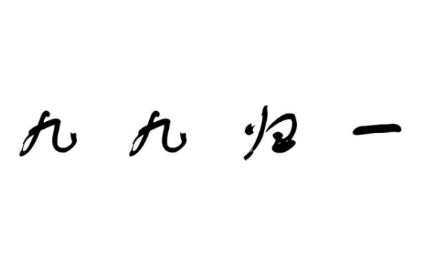 九九归一是什么意思解释