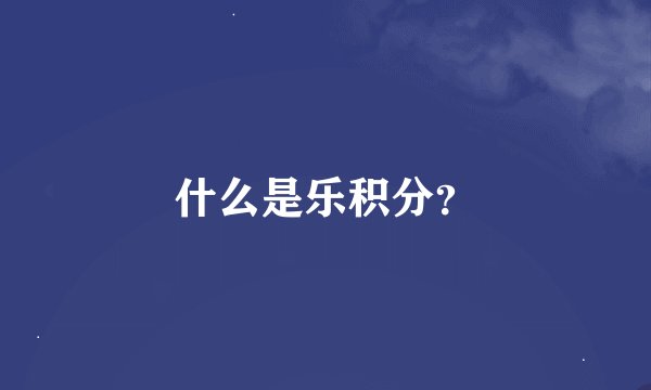 什么是乐积分?