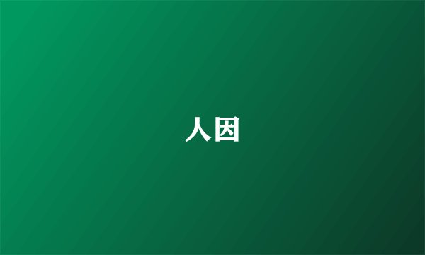 人因