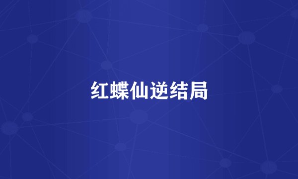 红蝶仙逆结局