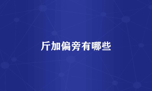 斤加偏旁有哪些