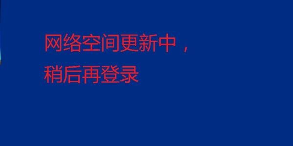 空间打不开了怎么办