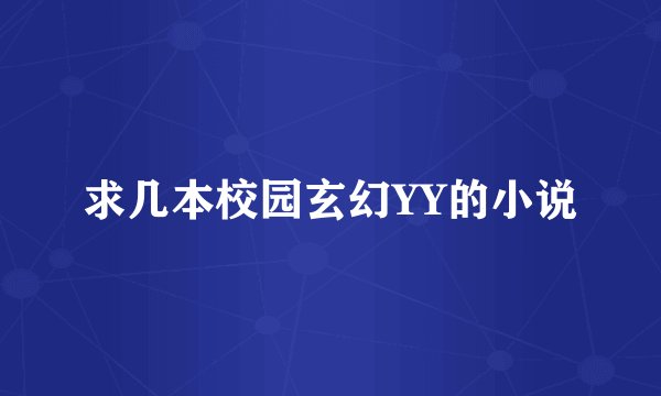求几本校园玄幻YY的小说