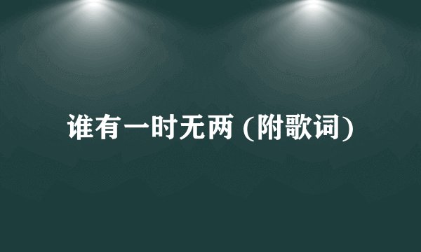 谁有一时无两 (附歌词)