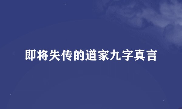 即将失传的道家九字真言