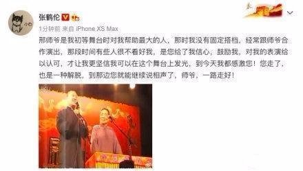 德云社元老邢文昭去世，何云伟是如何悼念的？