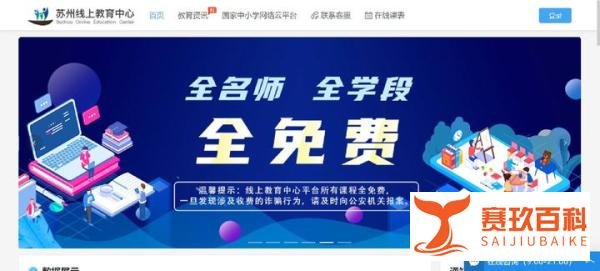 2022苏州疫情全面开展线上教学（附苏州线上教育中心平台登录入口）
