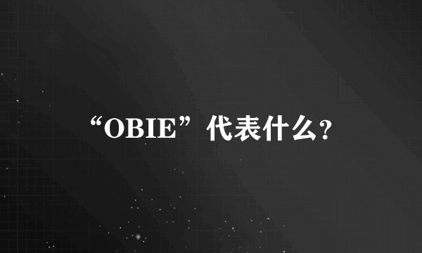 “OBIE”代表什么？