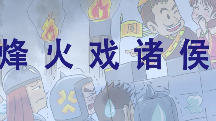 烽火戏诸侯历史典故
