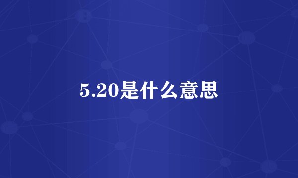 5.20是什么意思
