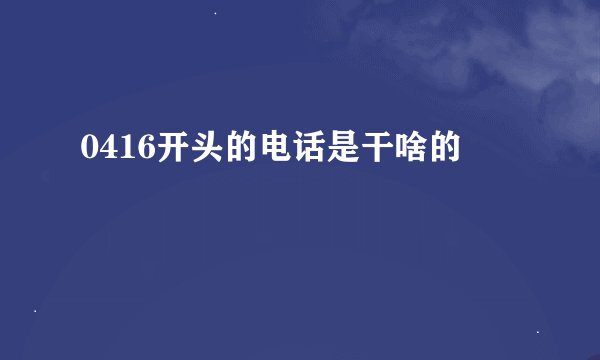 0416开头的电话是干啥的