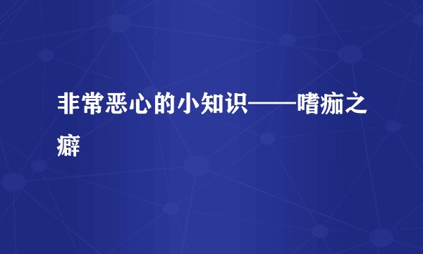 非常恶心的小知识——嗜痂之癖