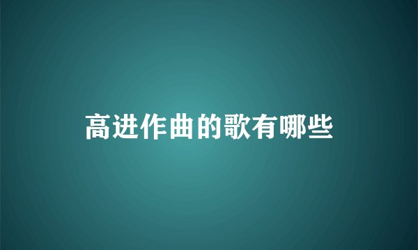 高进作曲的歌有哪些