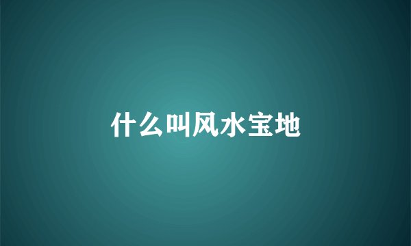什么叫风水宝地