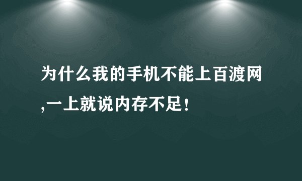为什么我的手机不能上百渡网,一上就说内存不足！