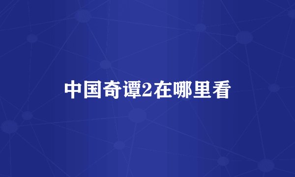 中国奇谭2在哪里看