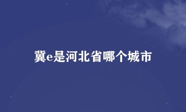 冀e是河北省哪个城市
