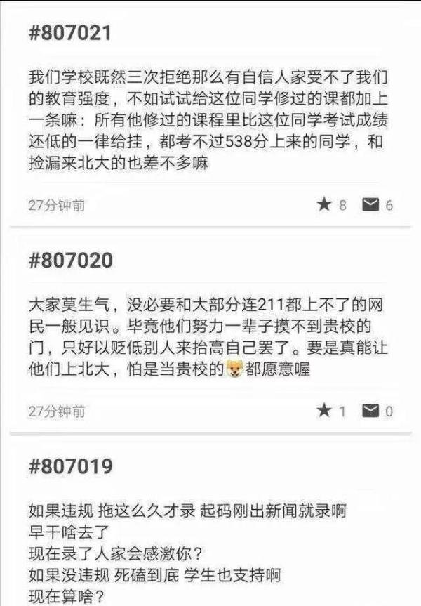 北大回应补录2位退档河南考生后，“北大树洞”又引发新一论舆情