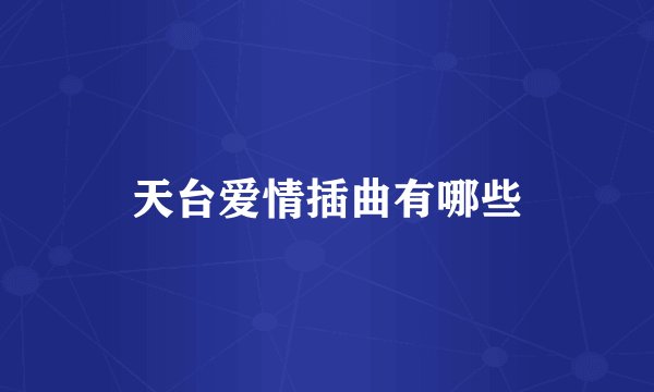 天台爱情插曲有哪些