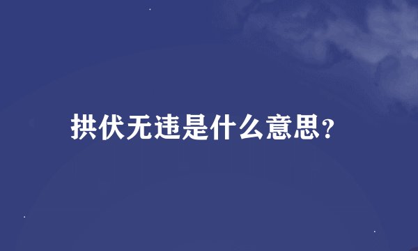 拱伏无违是什么意思？