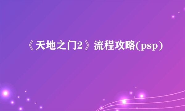 《天地之门2》流程攻略(psp)