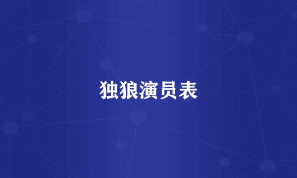 独狼演员表