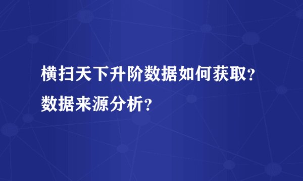 横扫天下升阶数据如何获取？数据来源分析？