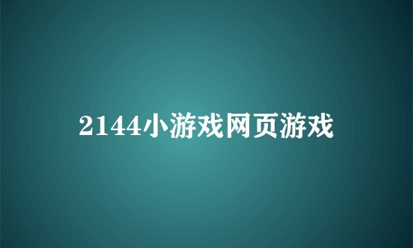 2144小游戏网页游戏