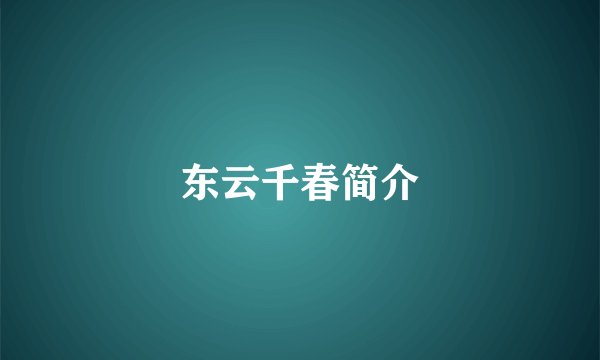东云千春简介